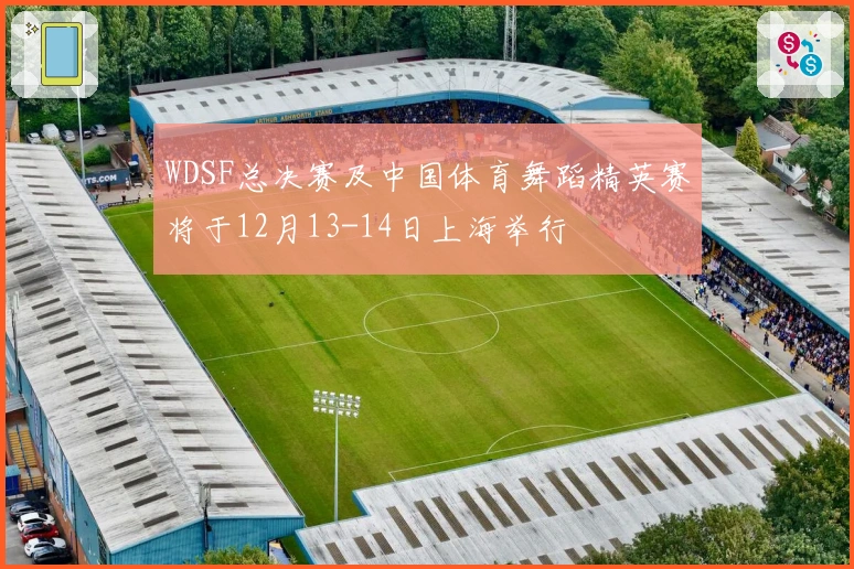 WDSF总决赛及中国体育舞蹈精英赛将于12月13-14日上海举行