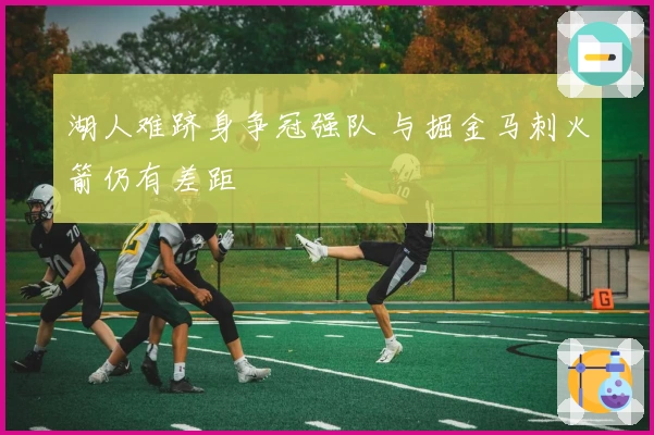 湖人难跻身争冠强队 与掘金马刺火箭仍有差距