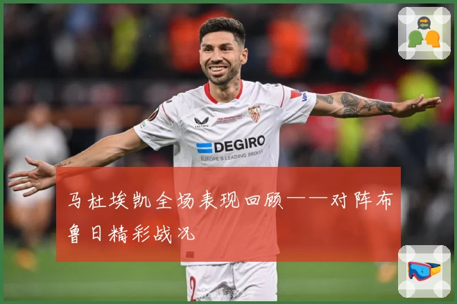 马杜埃凯全场表现回顾——对阵布鲁日精彩战况