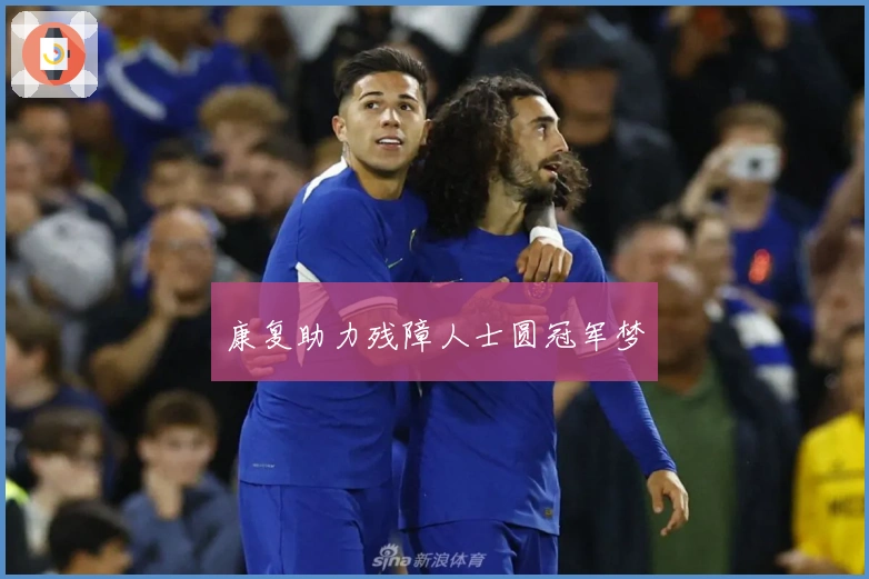 康复助力残障人士圆冠军梦
