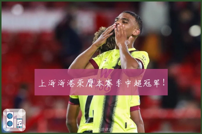 上海海港荣膺本赛季中超冠军！