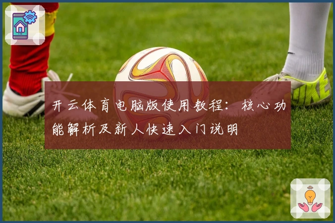 开云体育电脑版使用教程：核心功能解析及新人快速入门说明