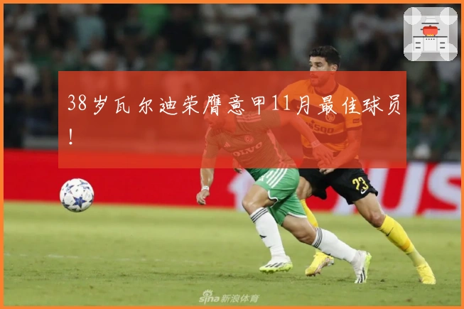 38岁瓦尔迪荣膺意甲11月最佳球员！