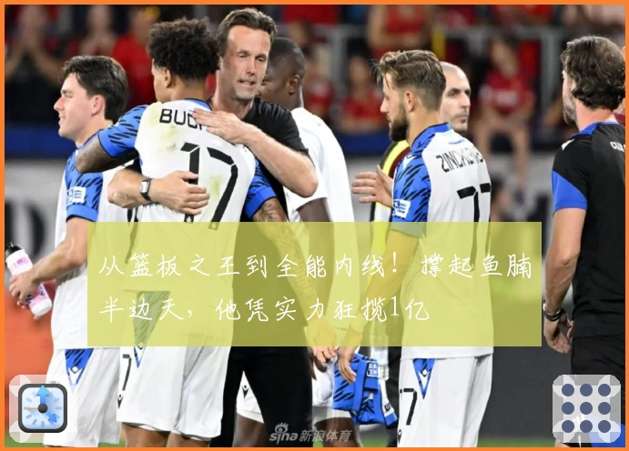 从篮板之王到全能内线！撑起鱼腩半边天，他凭实力狂揽1亿