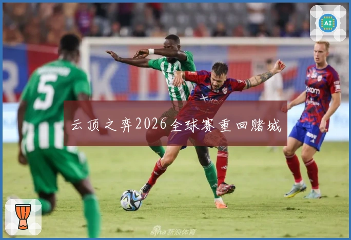 云顶之弈2026全球赛重回赌城