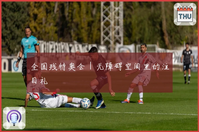 全国残特奥会｜无障碍空间里的注目礼